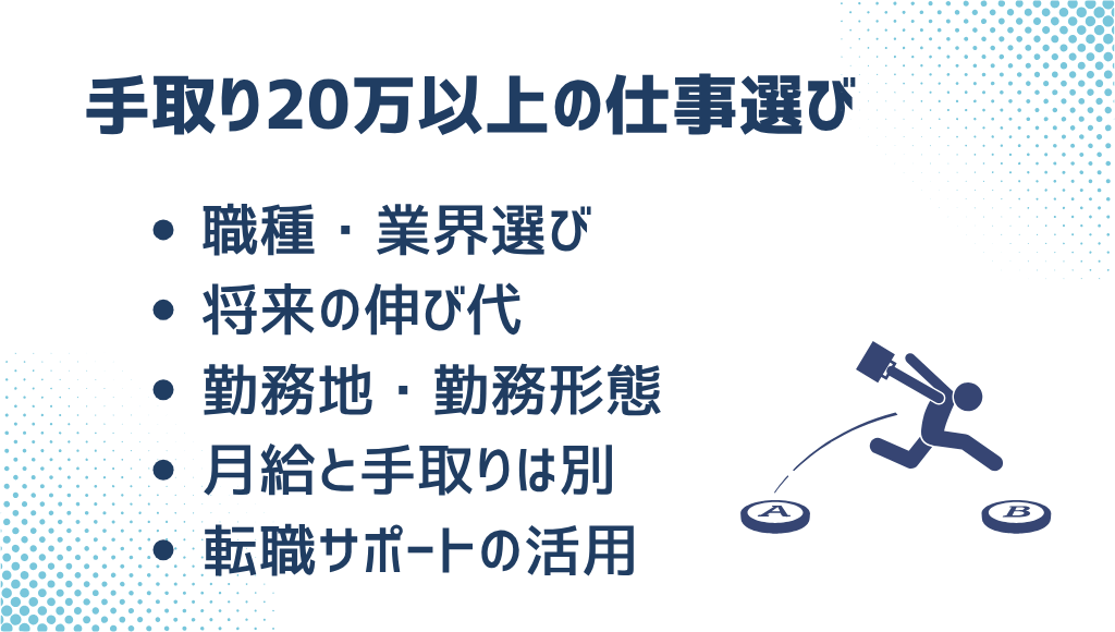 手取り20万円以上の仕事選びのポイント