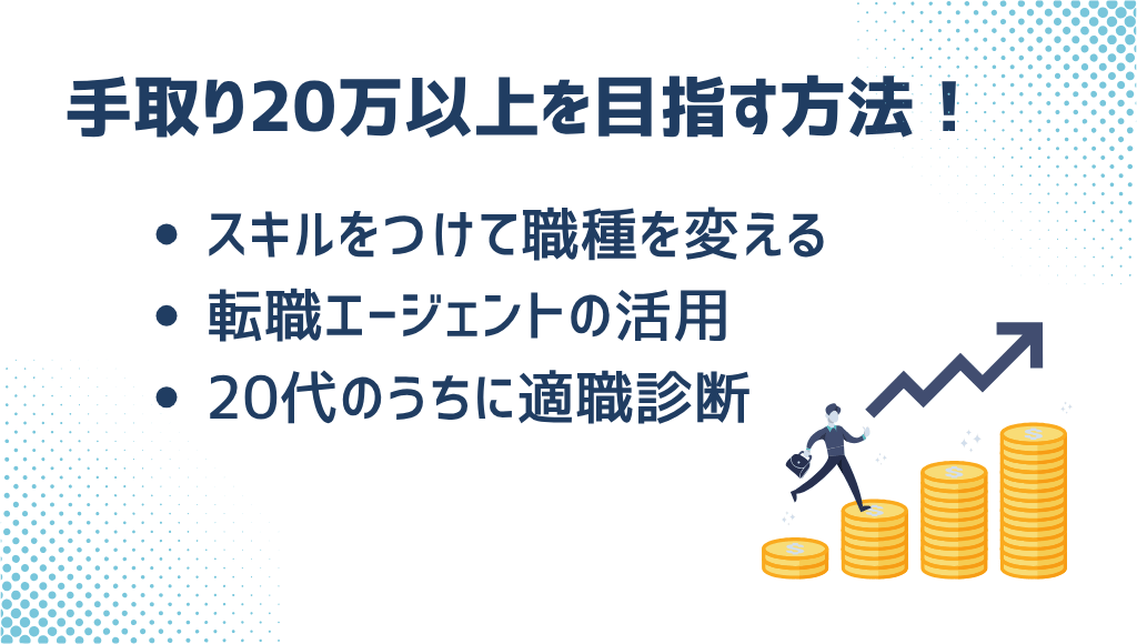 手取り20万円を目指す方法3つ