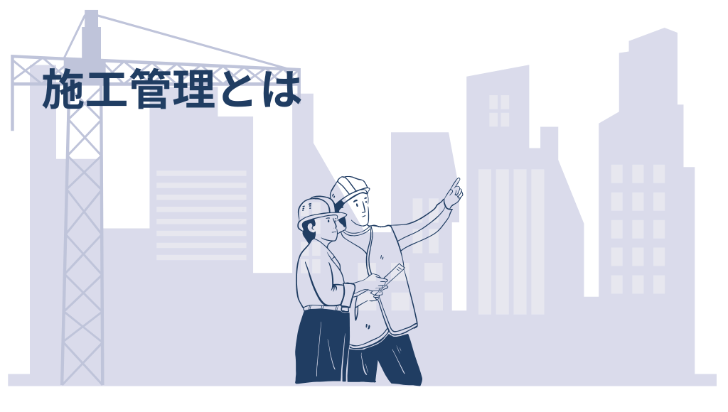 施工管理とは-建築物を指さす施工管理技士