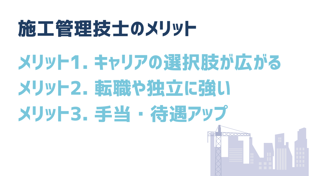 施工管理技士の3つのメリット