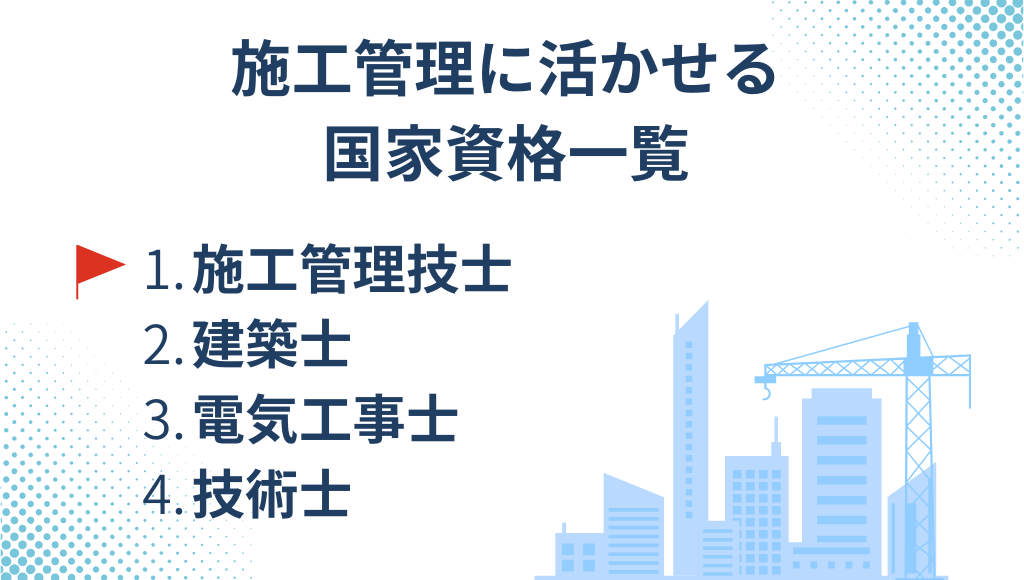 施工管理に活かせる国家資格-施工管理技士-建築士-電気工事士