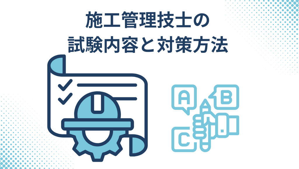施工管理技士の試験内容と試験対策