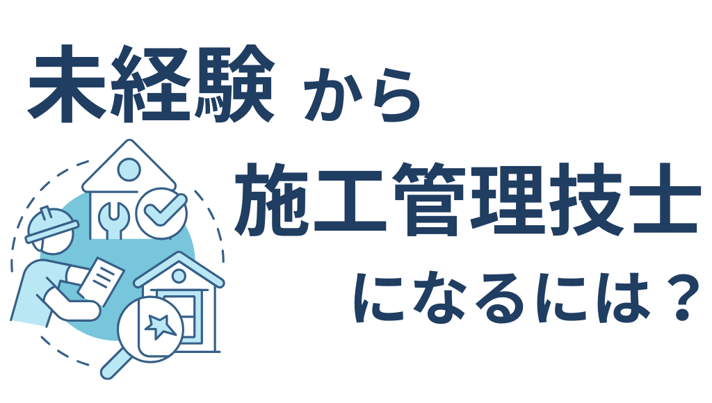 未経験から施工管理技士になるには