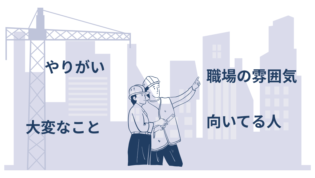 転職前に知っておきたい施工管理の働き方