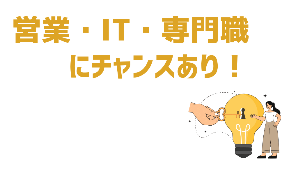 営業・IT・専門職にチャンスあり