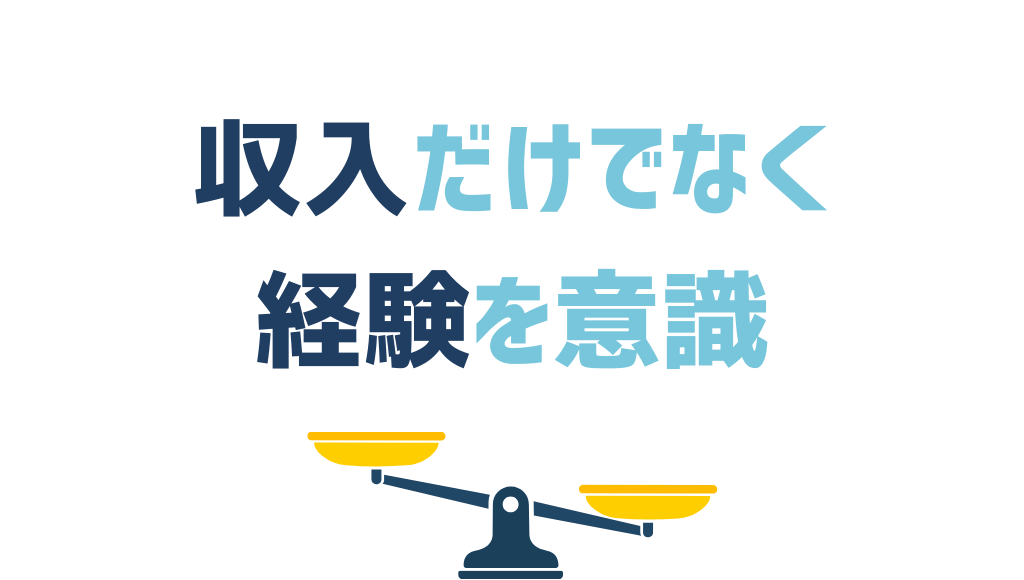 20代で年収500万は収入だけでなく経験を意識