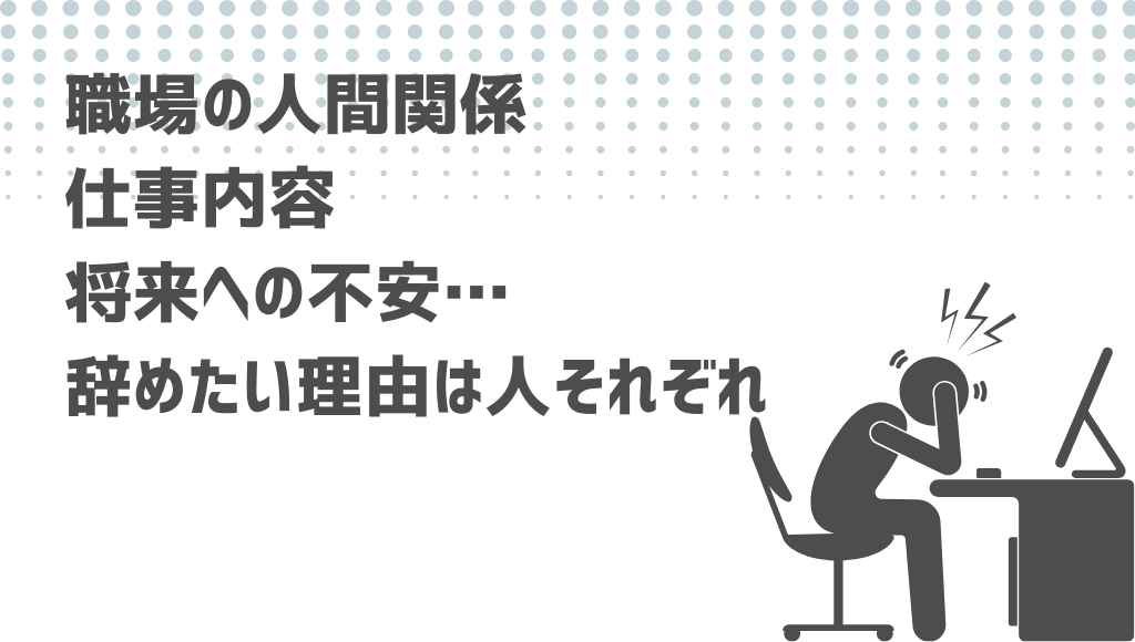 職場の人間関係・仕事内容・将来への不安・辞めたい理由は人それぞれ