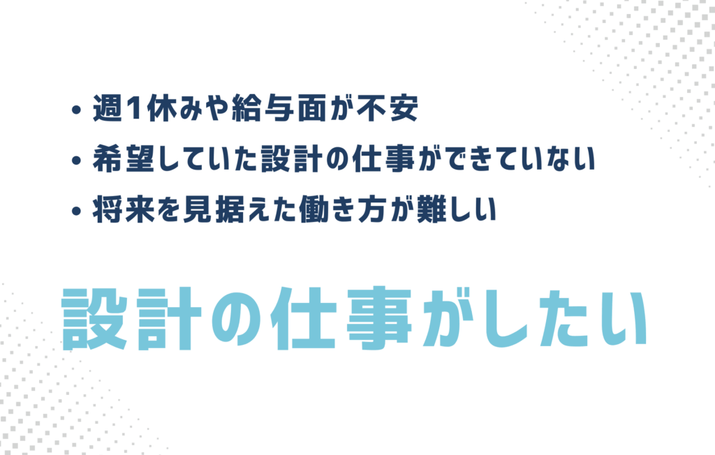 施工管理から設計への転職2
