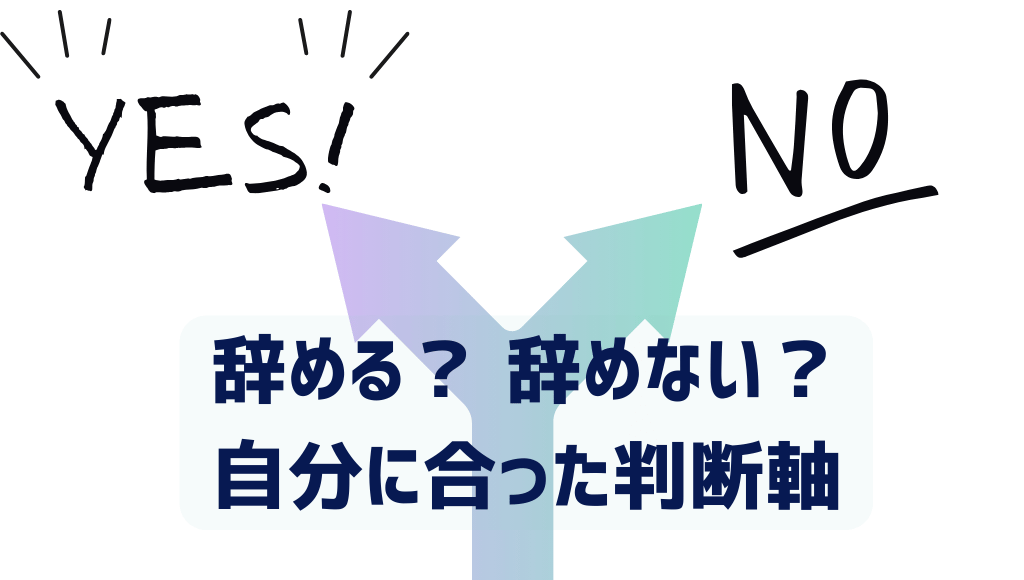 辞める？辞めない？自分にあった判断軸
