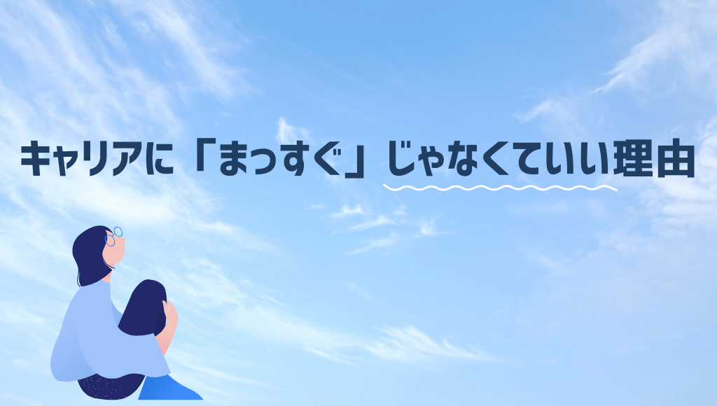 キャリアに真っ直ぐじゃなくていい理由