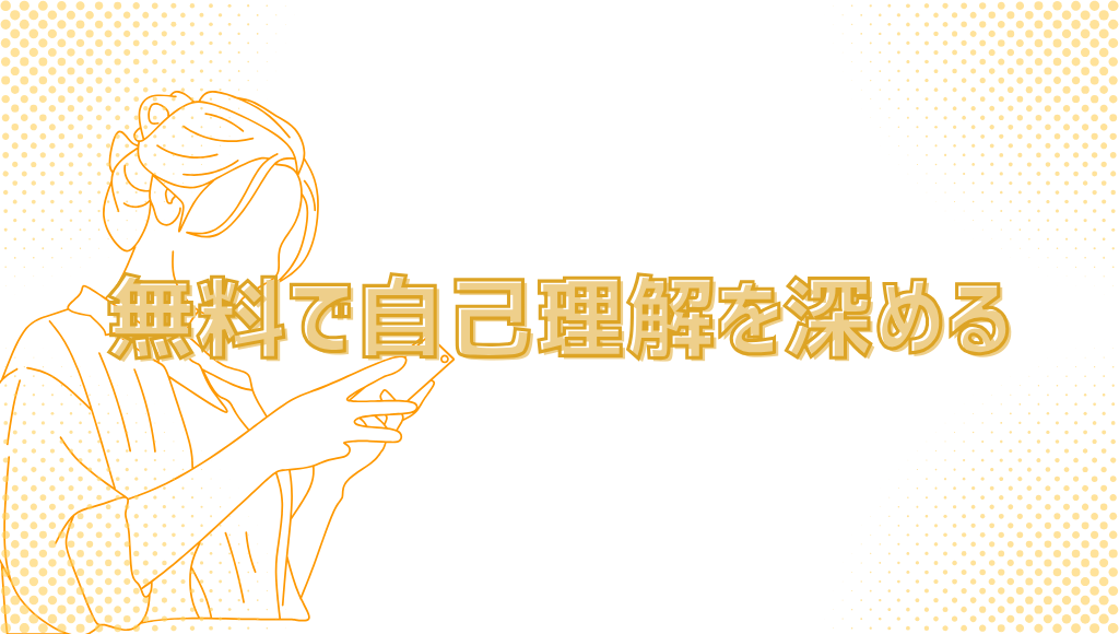 無料で自己理解を深める
