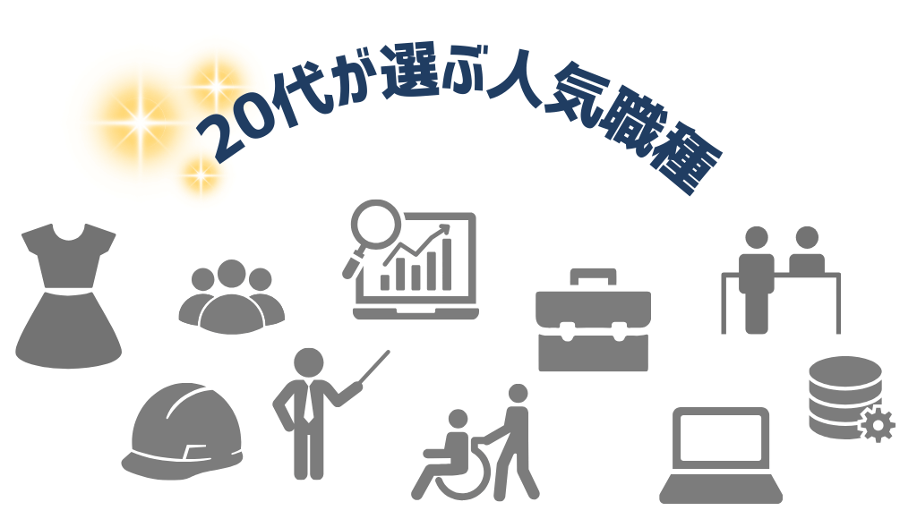 20代が選ぶ人気職種