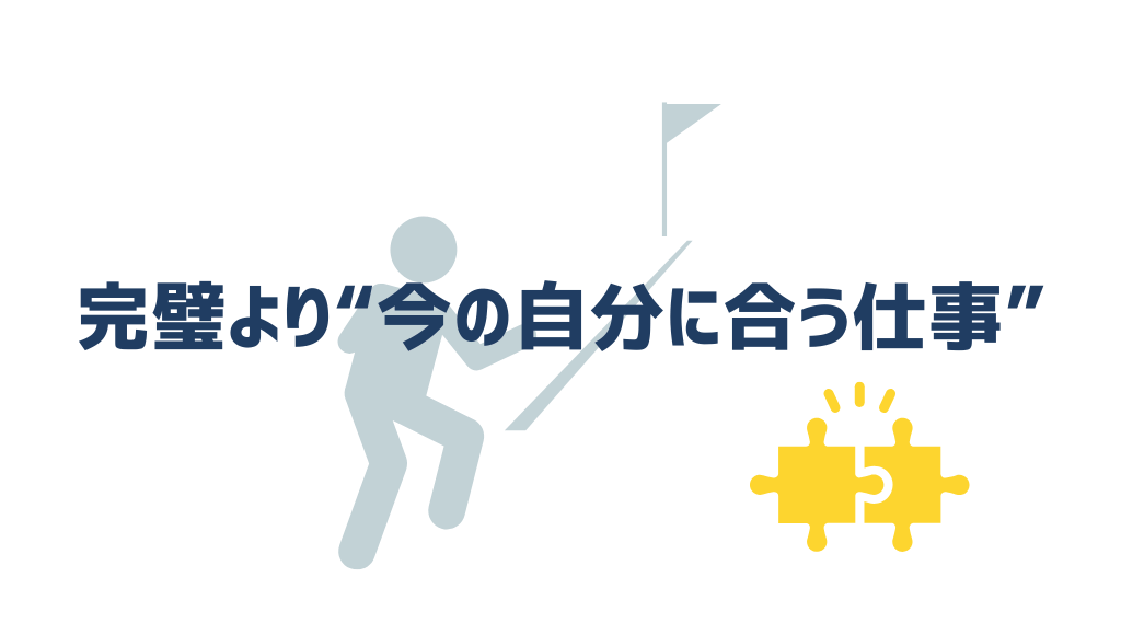 完璧よりも今の自分に合う仕事