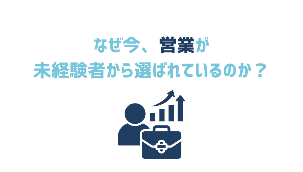 なぜ今営業が未経験者から選ばれているのか
