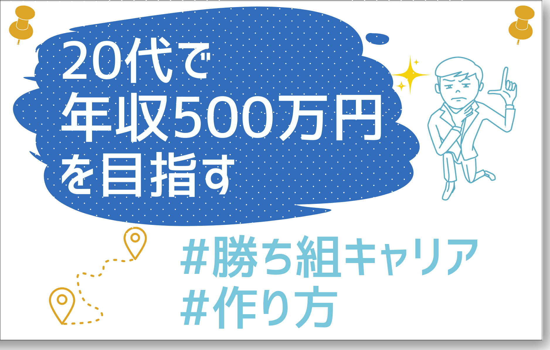 20代で年収500万円を目指す