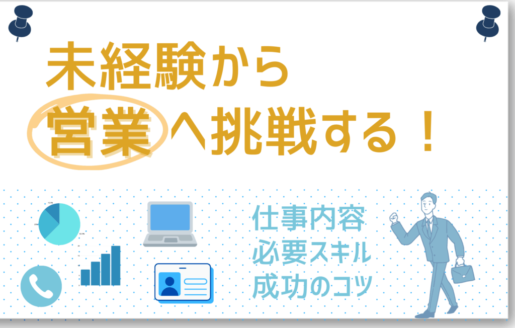 未経験から営業へ挑戦する