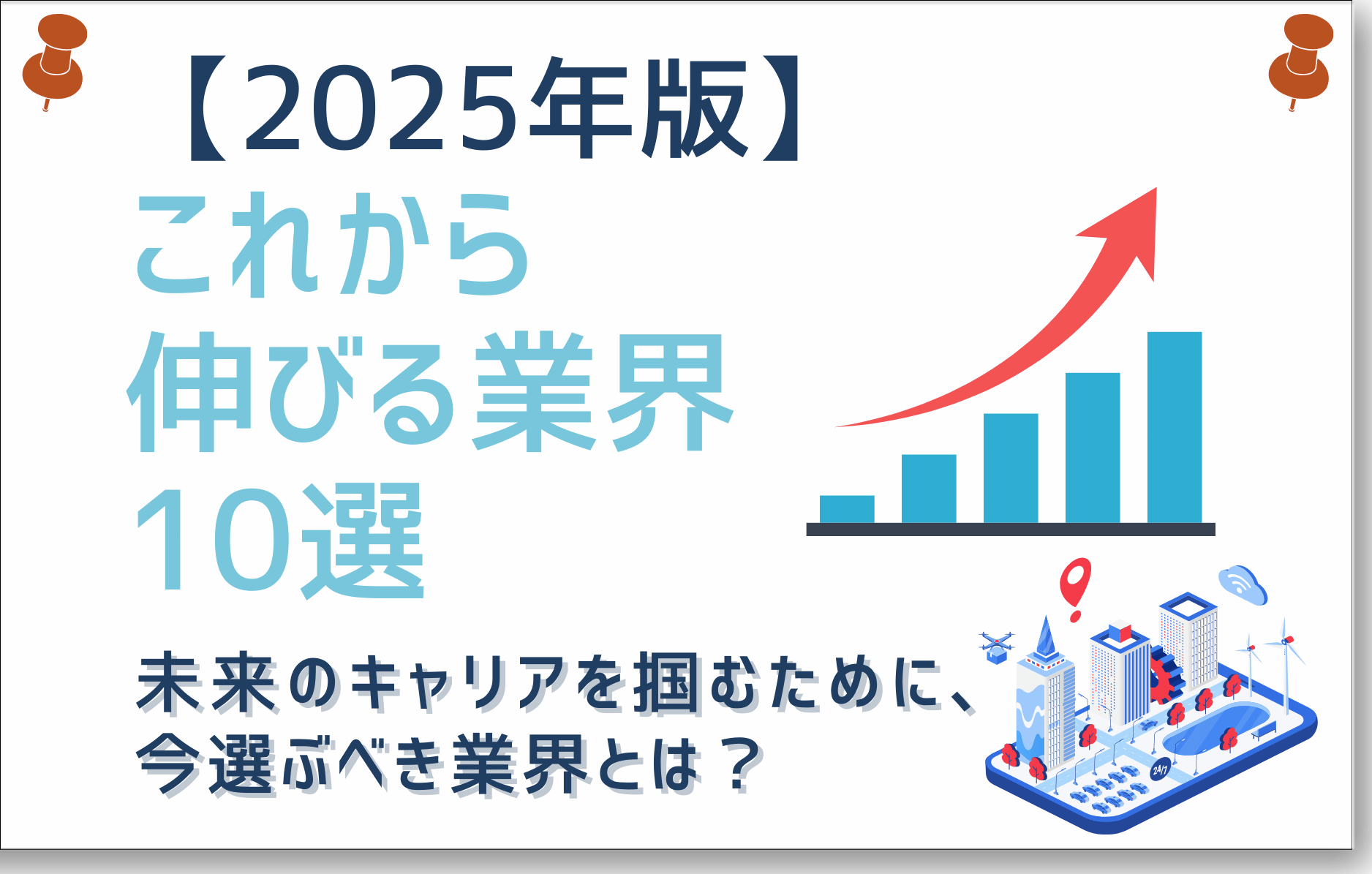 2025年版】これから伸びる業界10選｜未経験から狙える将来性のある仕事とは？ - Mivoo