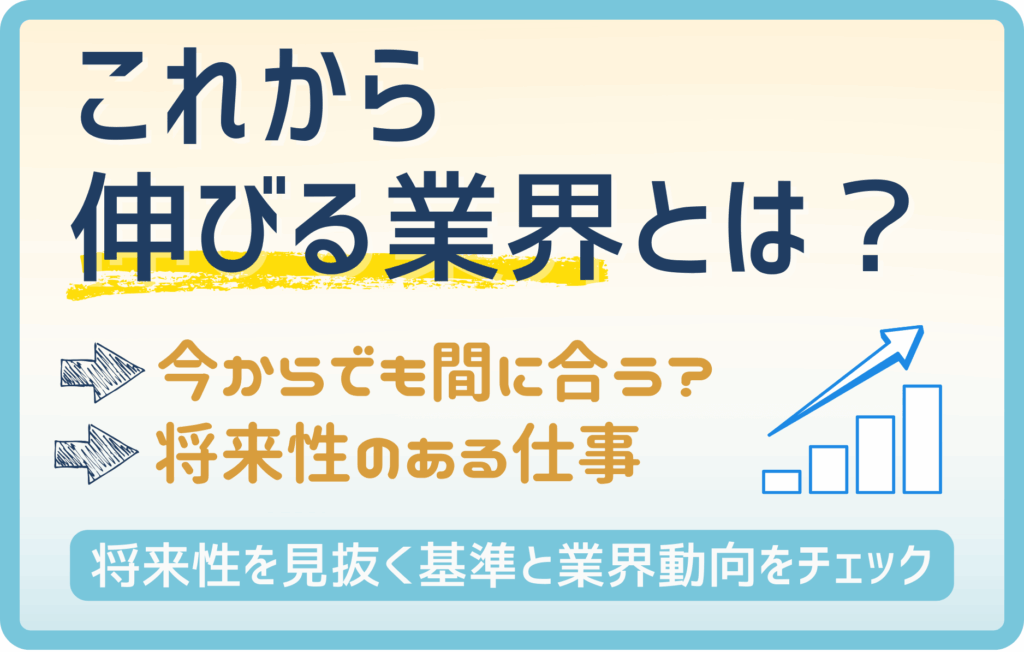 【2025年版】これから伸びる業界10選｜未経験から狙える将来性のある仕事とは？
