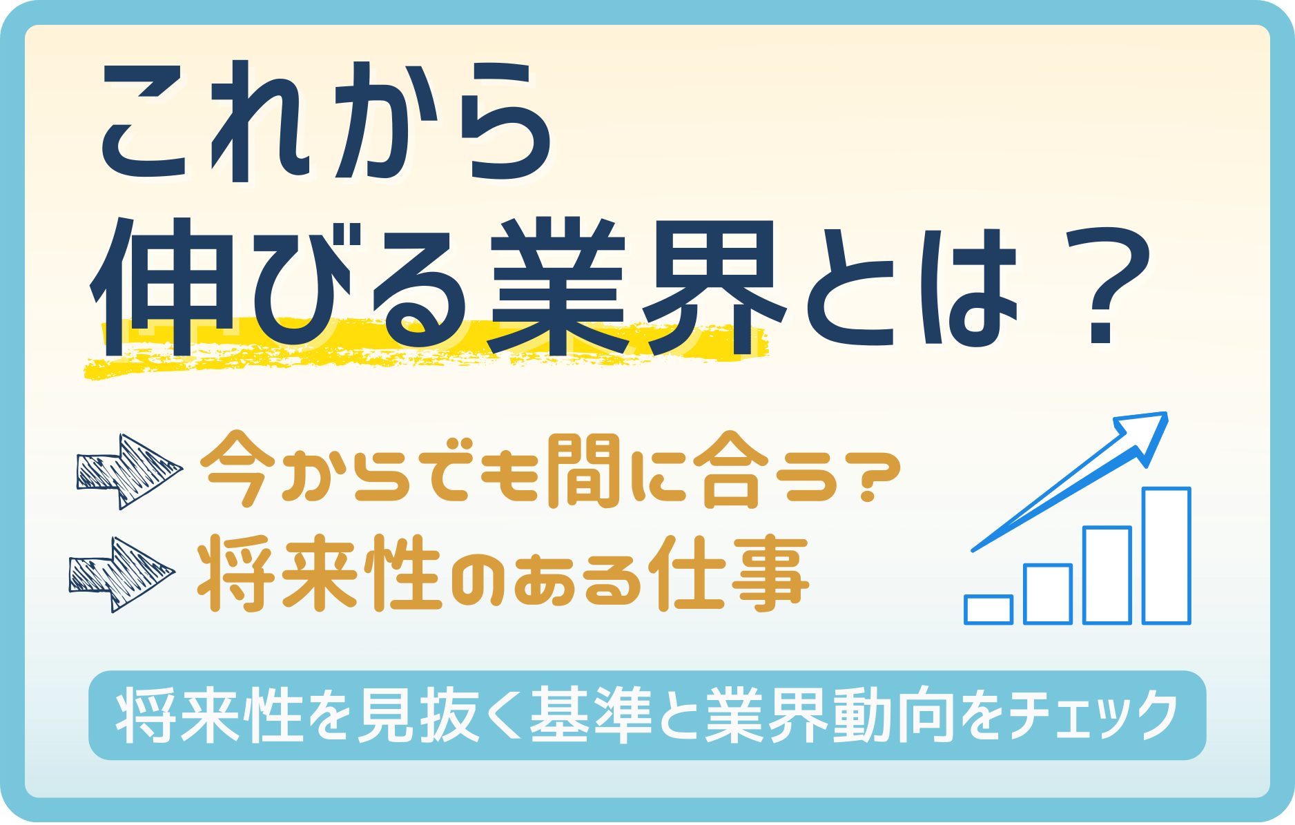 【2025年版】これから伸びる業界10選｜未経験から狙える将来性のある仕事とは？