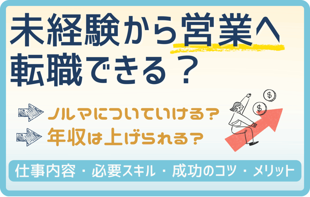 未経験から営業へ転職するには？仕事内容・必要スキル・成功のコツを徹底解説