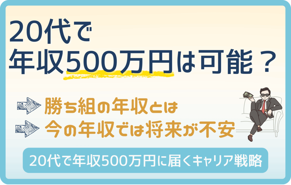 年収500万円を狙う20代必見！勝ち組キャリアの作り方