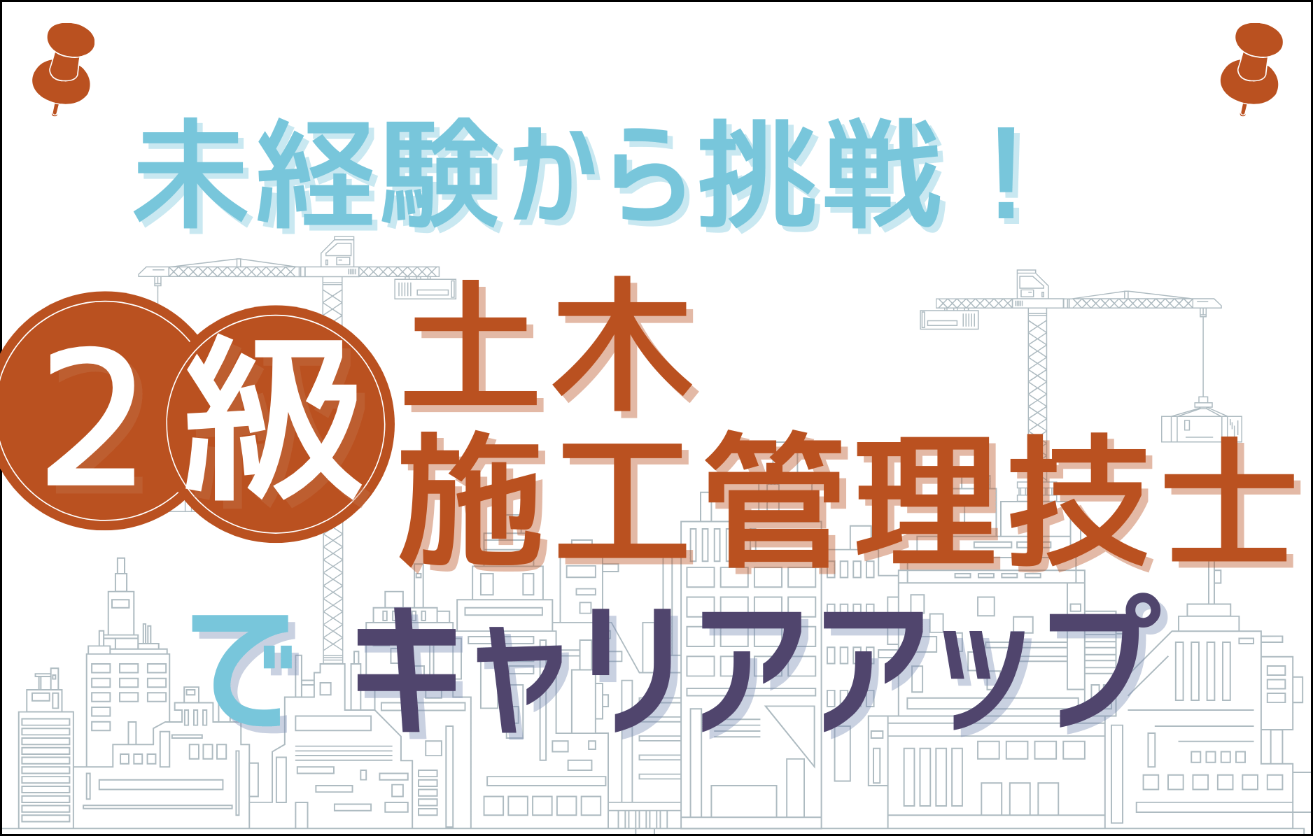 2級土木施工管理技士