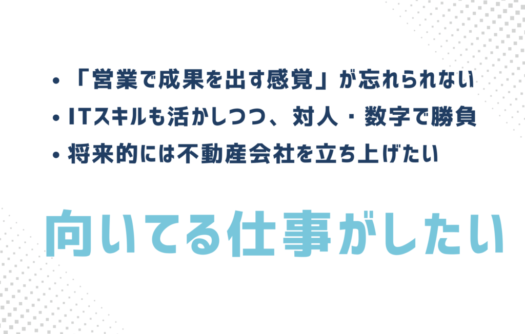 向いてる仕事がしたい_不動産営業