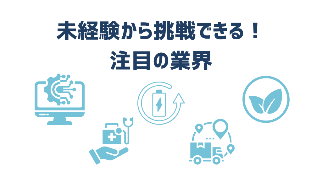 これから伸びる業界10選