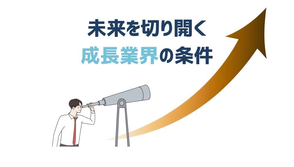 これから伸びる業界とは？未来を切り拓く成長産業の条件
