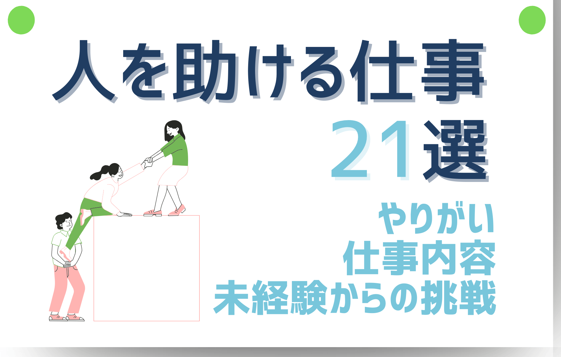 人を助ける仕事