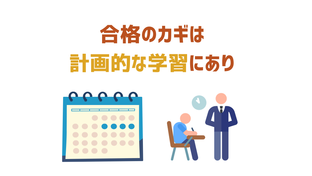合格のカギは計画的な学習にあり