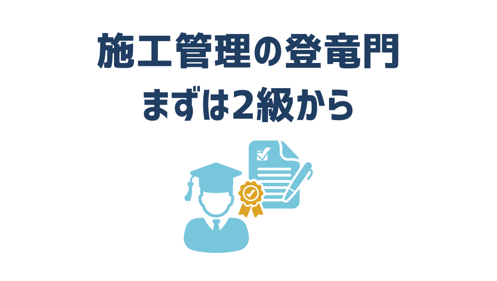 施工管理の登竜門まずは2級から