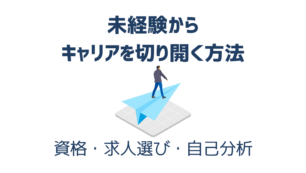 未経験から伸びる業界に挑戦