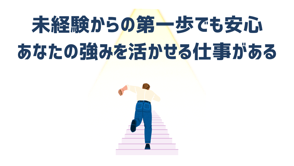 未経験から強みを活かせる人を助ける仕事