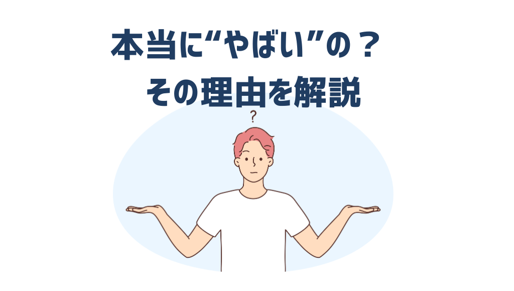 本当に“やばい”の？ その理由を解説