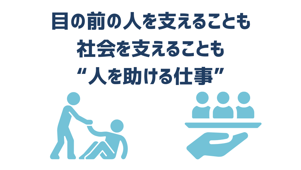 目の前の人を支えることも社会を支えることも人を助ける仕事