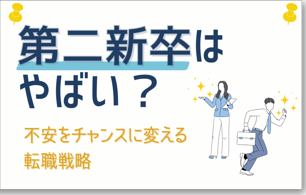 第二新卒はやばい