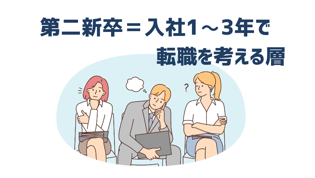 第二新卒＝入社1〜3年で転職を考える層