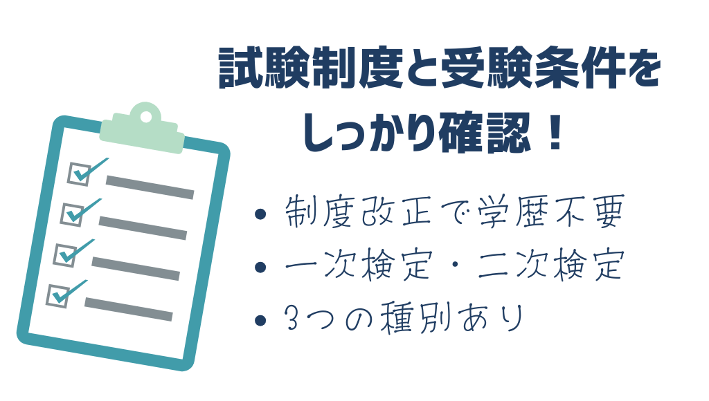 試験制度・受験資格をしっかり確認