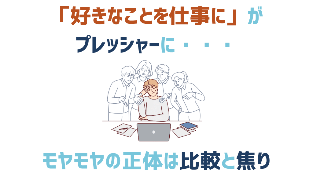 好きなことを仕事にがプレッシャーに。モヤモヤの正体は比較と焦り