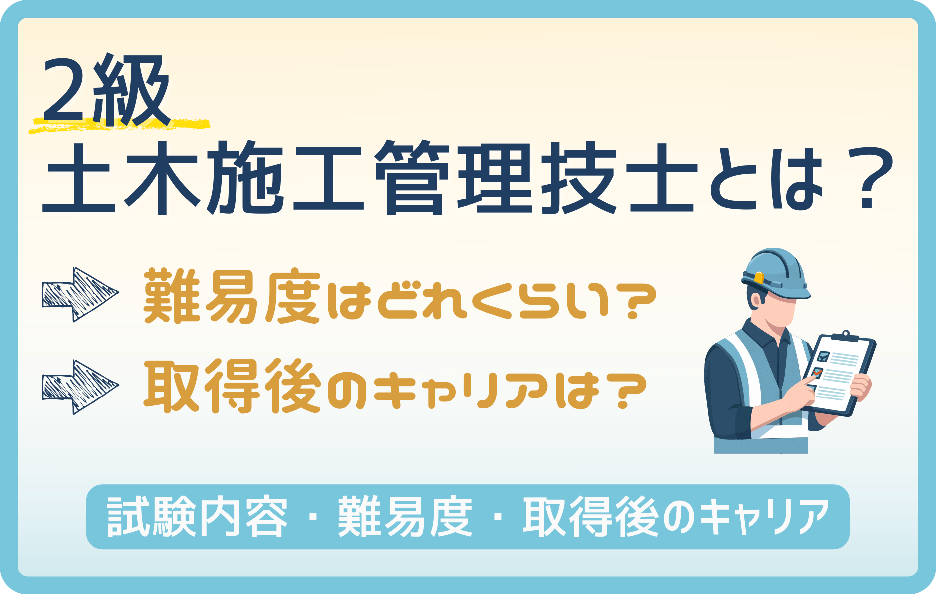 【徹底解説】2級土木施工管理技士とは？試験内容・難易度・合格後のキャリア