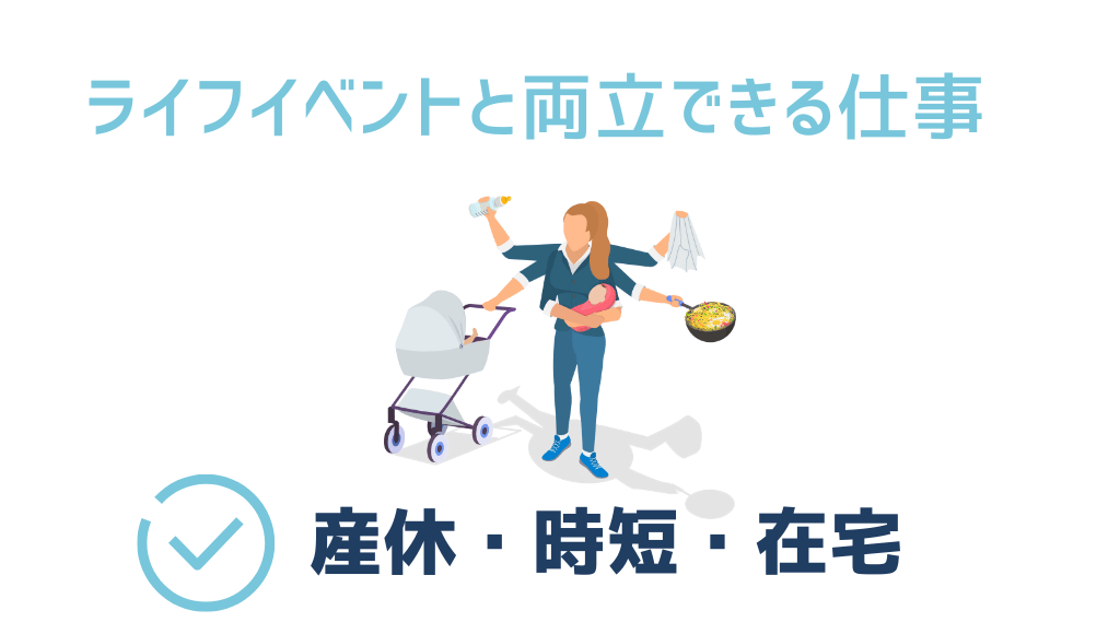 ライフイベントと両立できる仕事
