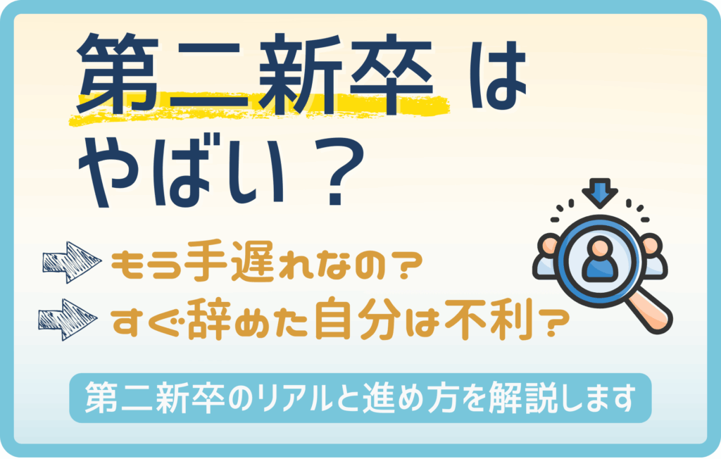 【第二新卒はやばい？】就職・転職のリアルと成功へのキャリア戦略