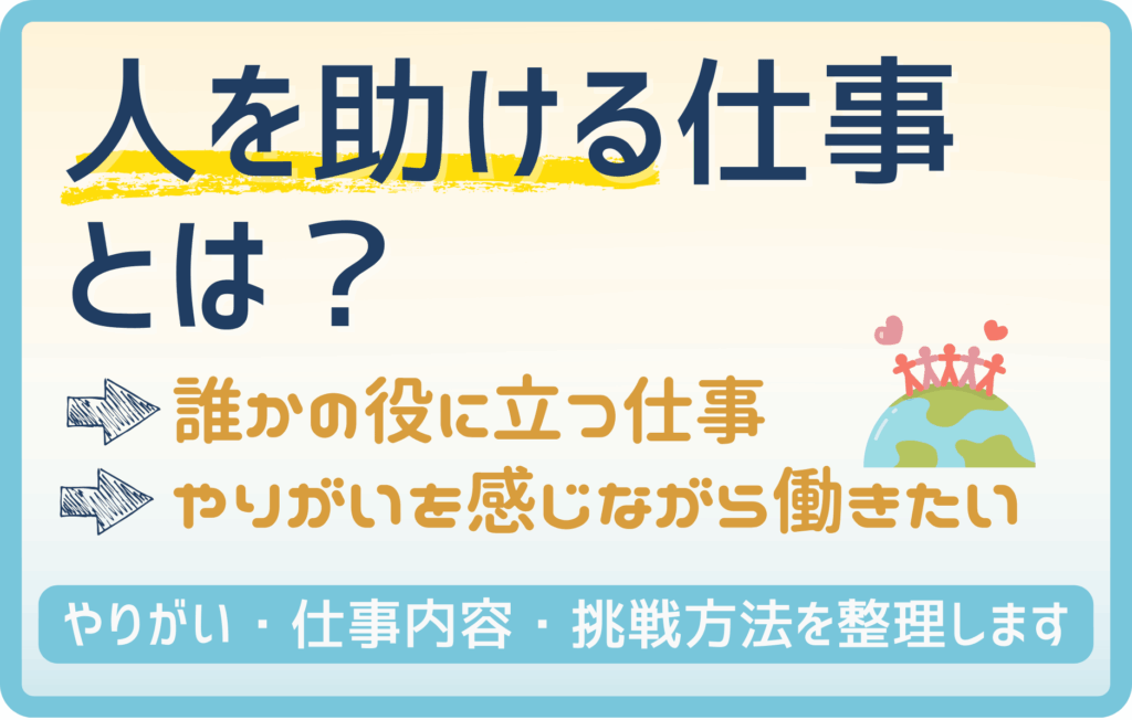 人を助ける仕事【21選】｜やりがい・仕事内容・未経験からの挑戦方法