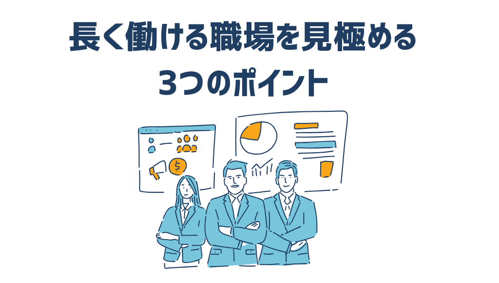 長く働ける職場を見極める3つのポイント