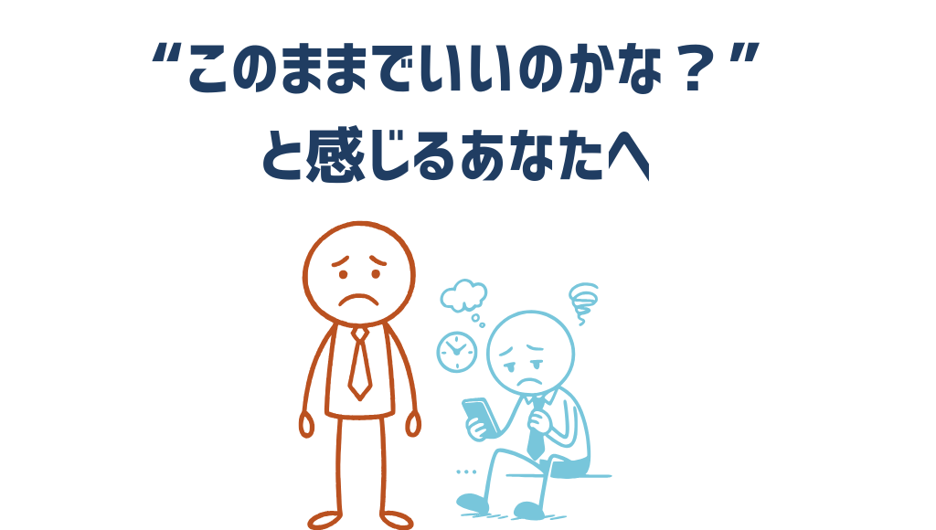 このままでいいのかな？と感じるあなたへ
