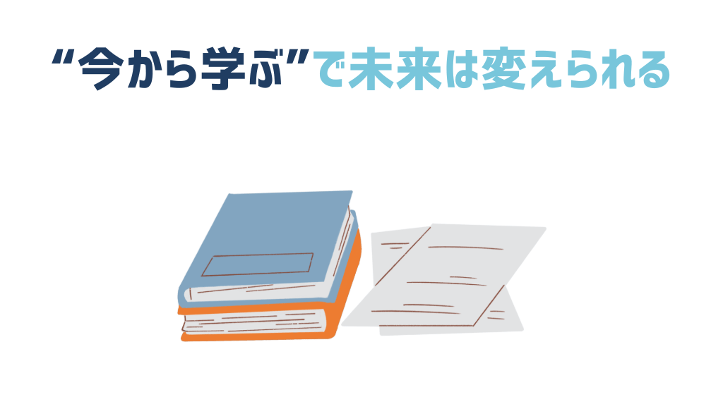今から学ぶで未来は変えられる