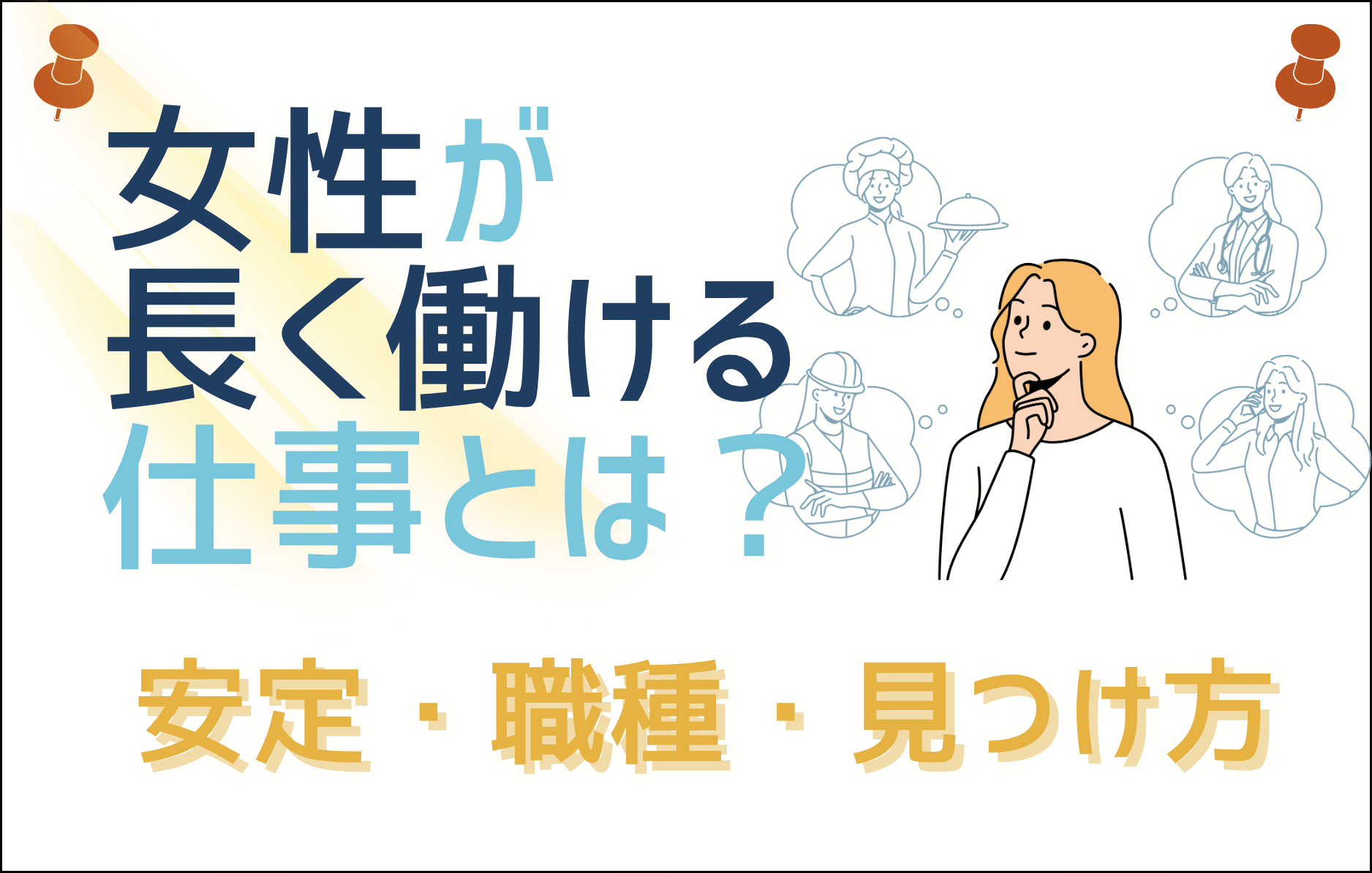女性が長く働ける仕事とは？安定して続けられる職種と見つけ方を徹底解説