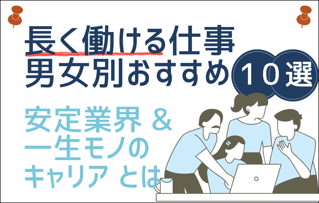 「長く働ける仕事」男女別おすすめ職種10選｜安定して続けやすい業界とは？