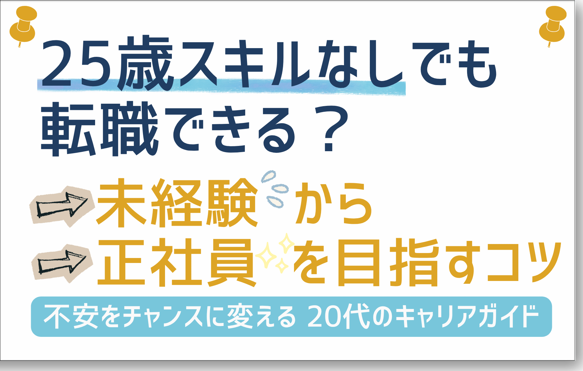 25歳スキルなしでも転職できる？未経験から正社員を目指すコツを解説
